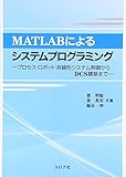 MATLABによるシステムプログラミング- プロセス・ロボット・非線形システム制御からDCS構築まで -