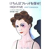 けちんぼフレッドを探せ (扶桑社ミステリー イ 4-5)