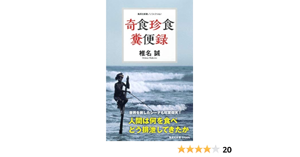 奇食珍食 糞便録 集英社新書 椎名 誠 本 通販 Amazon