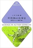 天然物の化学II(科学のとびら64): 自然からの贈り物 (64)