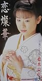 恋燦華