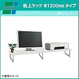 ナカバヤシ 机上ラック W1200mmタイプ (W)ホワイト PRK-1224W