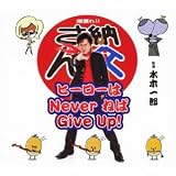 �q�[���[��Never �˂� Give Up! �`�Ђ���胔�@�[�W�����` ���؈�Y