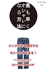 最も早くオシャレになる方法KnowerMag02　ユニクロでも無印でもオシャレはできる！