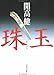 珠玉 珠玉
