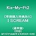 Kis-My-Ft2「I SCREAM(通常盤)」
