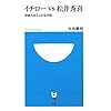 イチローvs松井秀喜〜相容れぬ2人の生き様〜 (小学館101新書)