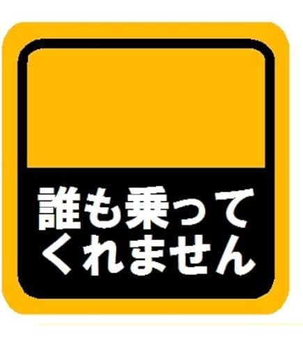 Amazon.co.jp: 駄目人間が乗ってます おもしろ カー マグネット 