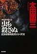 虫も殺さぬ～北多摩署純情派シリーズ７～ (光文社文庫)