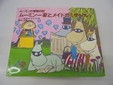 ムーミン一家とメイドのミザベル (絵本こみっくす ムーミンの冒険日記)