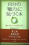 自分の「魅力」に気づく本