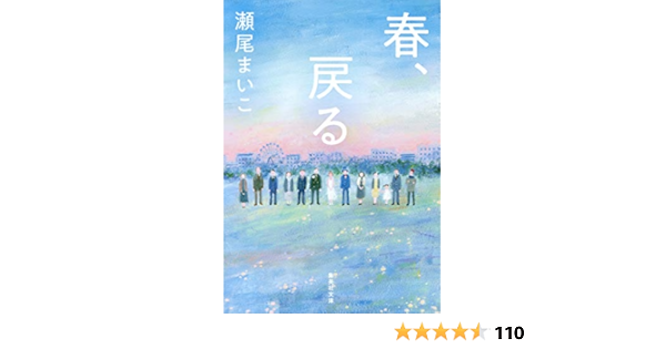 春 戻る 集英社文庫 瀬尾まいこ 日本の小説 文芸 Kindleストア Amazon
