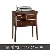 彩美73 コンソール コンソールデスク コンソールテーブル コンソールデスク 電話台 FAX台 木製 サイドチェ