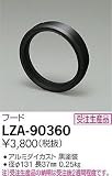 ダイコー LZA-90360 オプション DAIKO