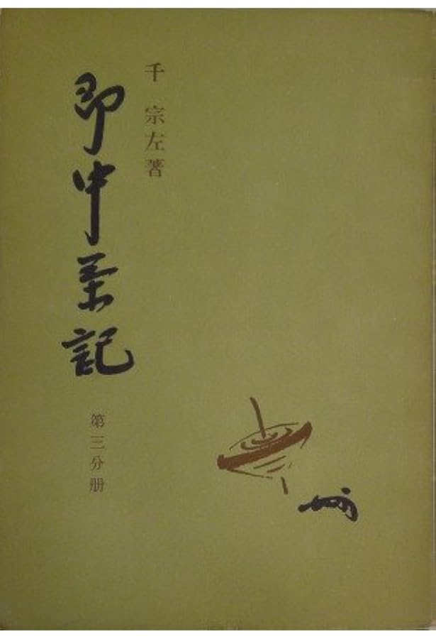 即中茶記 (第1分冊) | 千 宗左 |本 | 通販 | Amazon