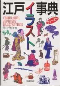 江戸イラスト事典 育由 渋川 本 通販 Amazon