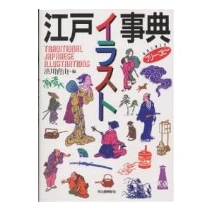 江戸イラスト事典