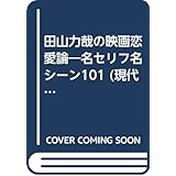 田山力哉の映画恋愛論: 名セリフ名シーン101 (現代教養文庫 1411)