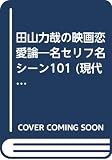 田山力哉の映画恋愛論: 名セリフ名シーン101 (現代教養文庫 1411)