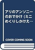 アリのアンソニ-のおでかけ (ミニめくりしかけえほん)