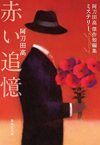 阿刀田高:赤い追憶 阿刀田高傑作短編集 (集英社文庫)