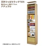 ［国産］天井つっぱりラックTEN【本体】幅45cm奥行17cm対応天井高180cm～267cmナチュラル[地震対策]TEN-4517N［JAJAN正規品］