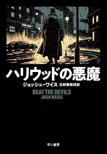 ジョッシュ・ワイス:ハリウッドの悪魔