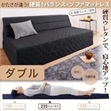 ソファーマットレス ダブル ダークブラウン かたさが違う!硬質!バランス・ソファマットレス （防ダニ抗菌防臭機能わた配合）