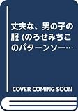 丈夫な、男の子の服: 2-5歳用 (のろせみちこのパターンソーイング)