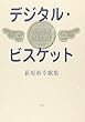 デジタル・ビスケット―荻原裕幸歌集