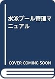 水泳プ-ル管理マニュアル