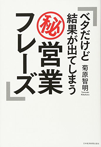 ベタだけど結果が出てしまうマル秘営業フレーズ ベタだけど結果が出てしまうマル秘営業フレーズ