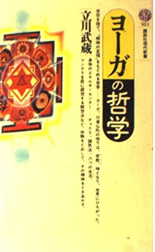 無料電子書籍 おすすめ ヨーガの哲学 (講談社現代新書) バイ
