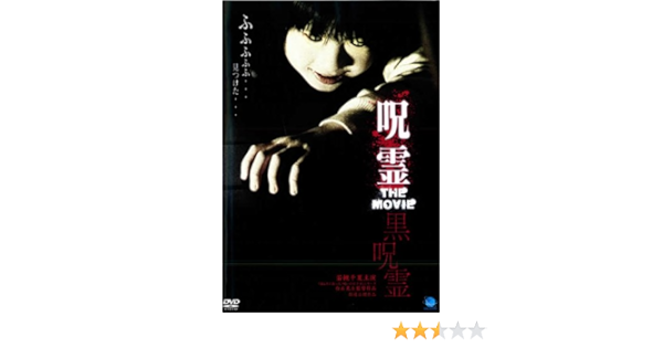 Amazon Co Jp 呪霊 The Movie 黒呪霊 レンタル落ち Dvd ブルーレイ 若槻千夏 上野未来 一戸恵梨子 小倉一郎 千野弘美 塩顕冶 森康子 沢樹くるみ 柳ユーレイ 白石晃士