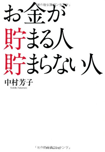 お金が貯まる人 貯まらない人