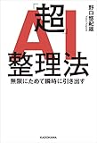 「超」AI整理法　無限にためて瞬時に引き出す