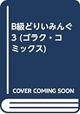 B級どりいみんぐ 3 (ゴラク・コミックス)