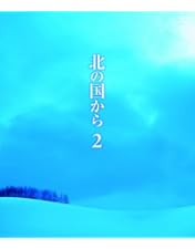 Amazon.co.jp: 「北の国から」2~4 Blu-ray Box(期間限定生産商品