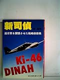 新司偵―連合軍を震撼させた戦略偵察機 (1981年) (第二次世界大戦ブックス〈85〉)