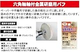 【日本製】 H&H 六角軸軸付金属研磨用パフ 50mm HNU6-50