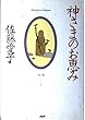 神さまのお恵み