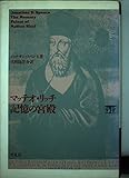 マッテオ・リッチ記憶の宮殿