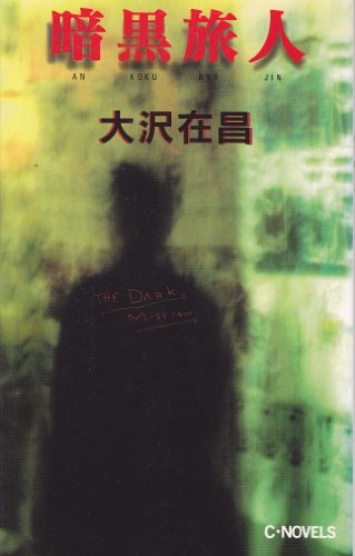 暗黒旅人 (C・NOVELS)