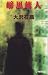 暗黒旅人 (C・NOVELS)
