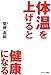 体温を上げると健康になる 体温を上げると健康になる