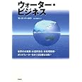 ウォーター・ビジネス――世界の水資源・水道民営化・水処理技術・ボトルウォーターをめぐる壮絶なる戦い