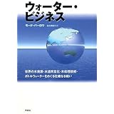 ウォーター・ビジネス――世界の水資源・水道民営化・水処理技術・ボトルウォーターをめぐる壮絶なる戦い