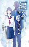 涙の音、聞こえたんですが (teens’ best selections 65)