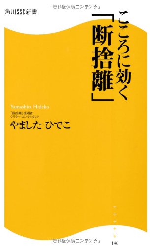 こころに効く「断捨離」  角川ＳＳＣ新書 (角川SSC新書)