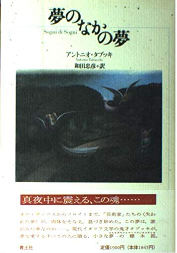 夢のなかの夢